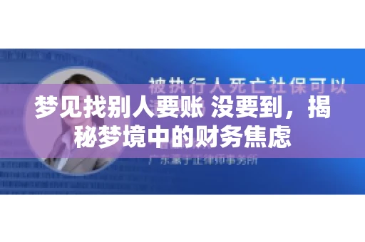 梦见找别人要账 没要到，揭秘梦境中的财务焦虑