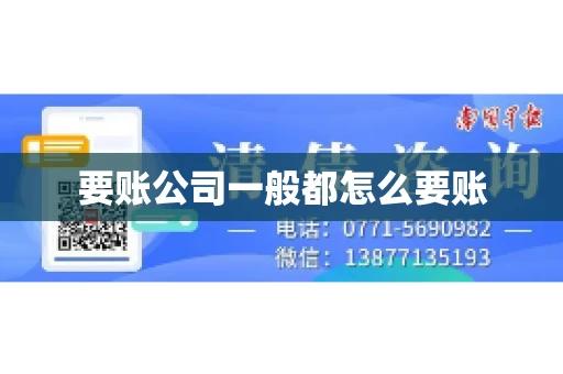 要账公司一般都怎么要账