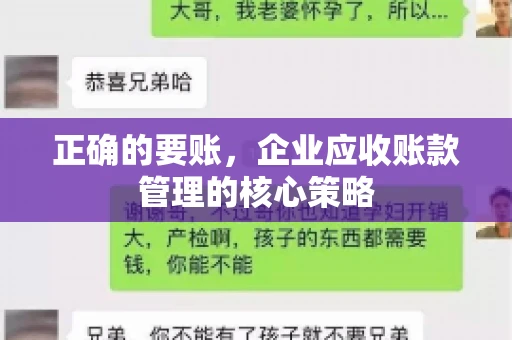 正确的要账，企业应收账款管理的核心策略