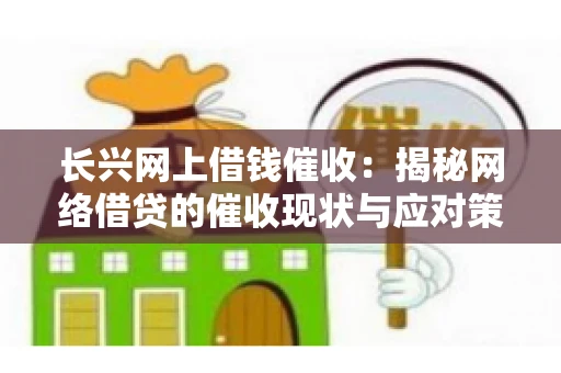 长兴网上借钱催收：揭秘网络借贷的催收现状与应对策略