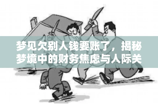 梦见欠别人钱要账了，揭秘梦境中的财务焦虑与人际关系