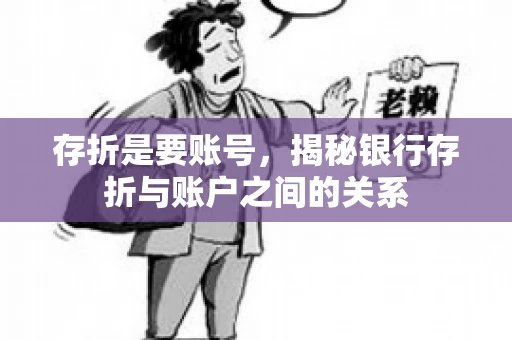 存折是要账号，揭秘银行存折与账户之间的关系