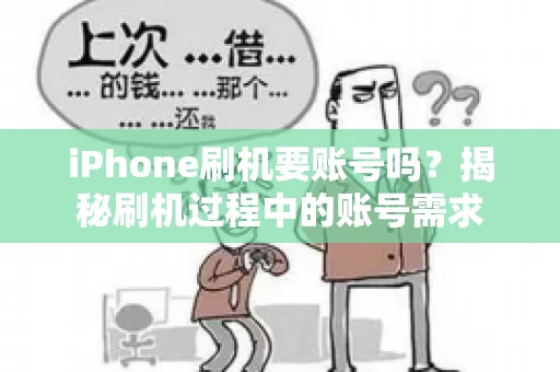 iPhone刷机要账号吗？揭秘刷机过程中的账号需求