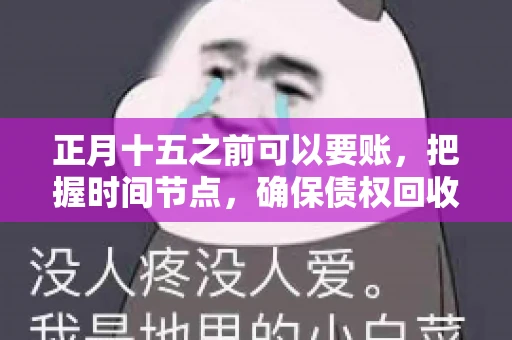 正月十五之前可以要账，把握时间节点，确保债权回收