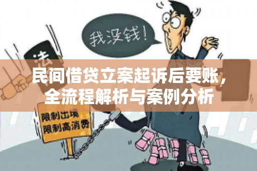 民间借贷立案起诉后要账，全流程解析与案例分析