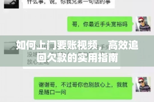 如何上门要账视频，高效追回欠款的实用指南