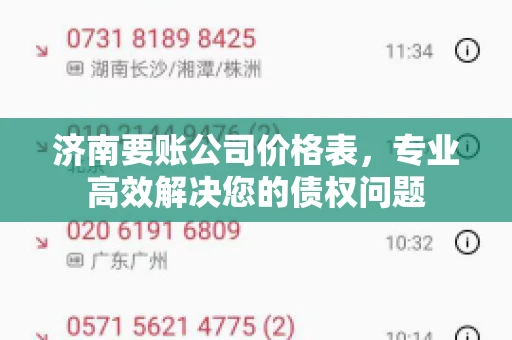 济南要账公司价格表，专业高效解决您的债权问题