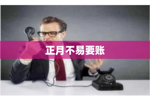 正月不易要账