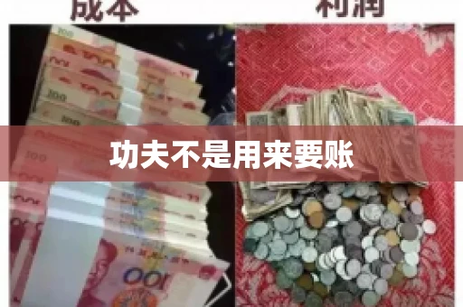 功夫不是用来要账