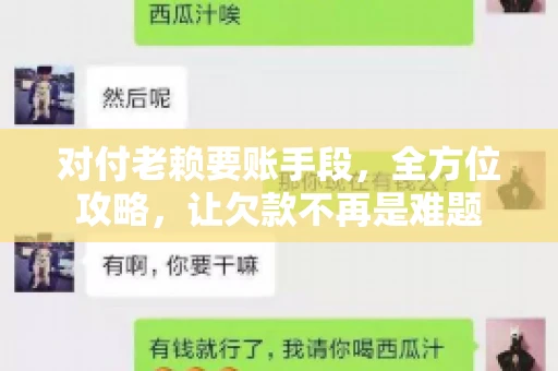 对付老赖要账手段,全方位攻略,让欠款不再是难题 对付老赖要账手段,全方位攻略,让欠款不再是难题