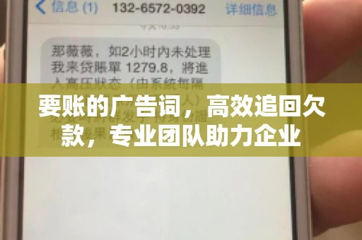 要账的广告词，高效追回欠款，专业团队助力企业