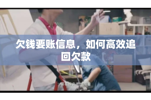 欠钱要账信息，如何高效追回欠款
