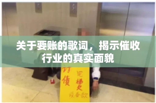 关于要账的歌词，揭示催收行业的真实面貌