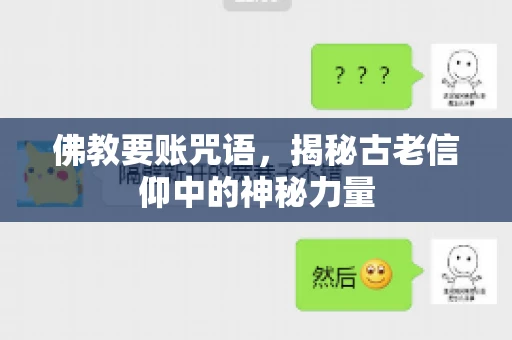 佛教要账咒语，揭秘古老信仰中的神秘力量
