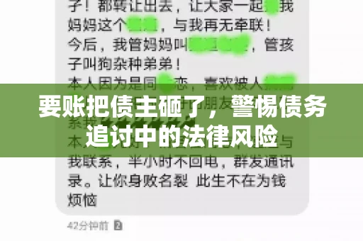 要账把债主砸了，警惕债务追讨中的法律风险