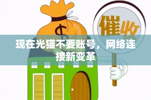 现在光猫不要账号，网络连接新变革