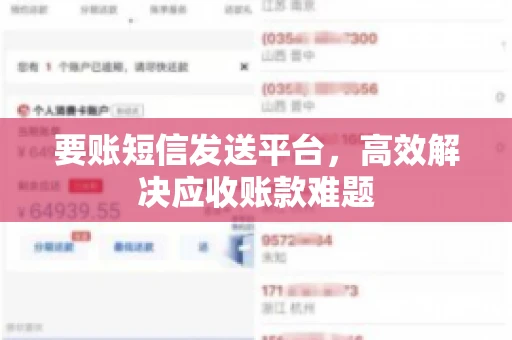 要账短信发送平台,高效解决应收账款难题 要账短信发送平台,高效解决应收账款难题
