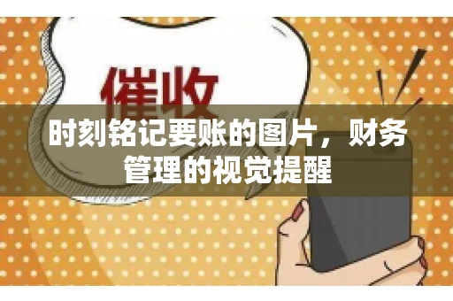 时刻铭记要账的图片，财务管理的视觉提醒