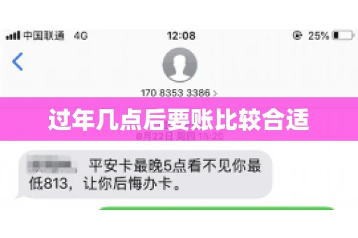 过年几点后要账比较合适