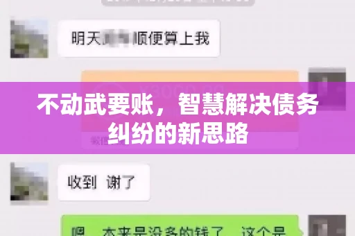 不动武要账，智慧解决债务纠纷的新思路