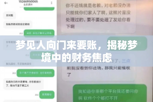 梦见人向门来要账，揭秘梦境中的财务焦虑