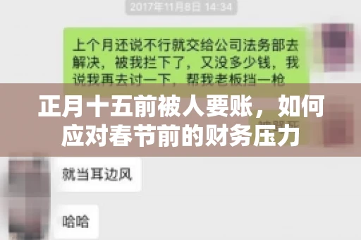 正月十五前被人要账，如何应对春节前的财务压力