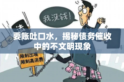 要账吐口水，揭秘债务催收中的不文明现象