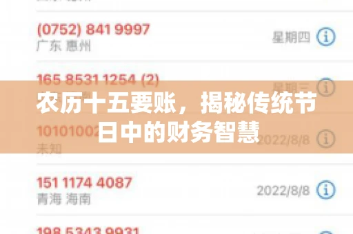 农历十五要账，揭秘传统节日中的财务智慧