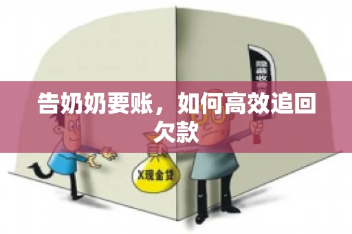 告奶奶要账，如何高效追回欠款