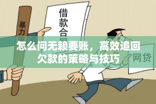 怎么问无赖要账，高效追回欠款的策略与技巧