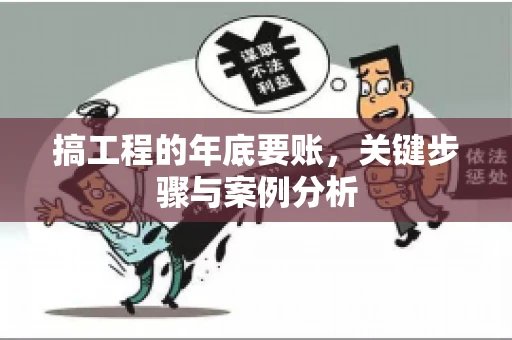 搞工程的年底要账，关键步骤与案例分析