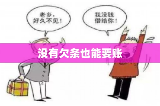 没有欠条也能要账
