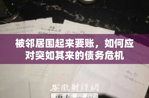 被邻居围起来要账，如何应对突如其来的债务危机