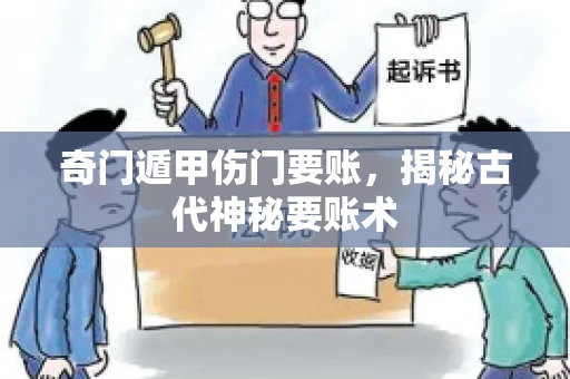 奇门遁甲伤门要账，揭秘古代神秘要账术