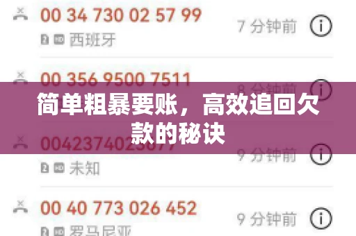 简单粗暴要账，高效追回欠款的秘诀