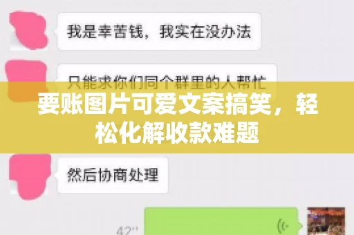 要账图片可爱文案搞笑，轻松化解收款难题