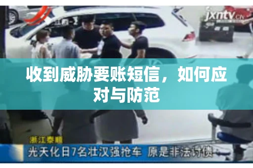 收到威胁要账短信，如何应对与防范