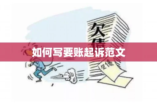 如何写要账起诉范文