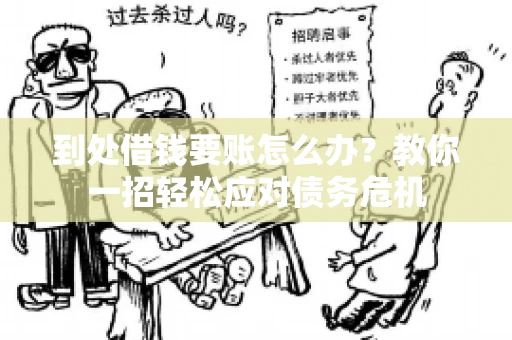 到处借钱要账怎么办？教你一招轻松应对债务危机