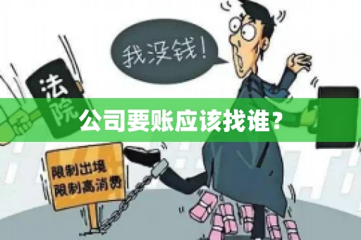 公司要账应该找谁？