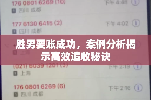胜男要账成功，案例分析揭示高效追收秘诀
