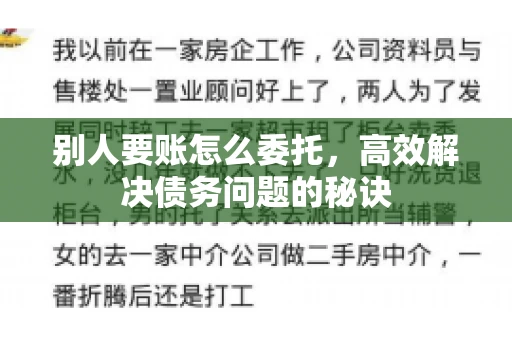 别人要账怎么委托，高效解决债务问题的秘诀