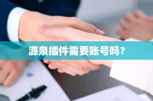 源泉插件需要账号吗？