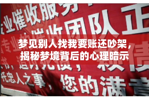 梦见别人找我要账还吵架，揭秘梦境背后的心理暗示