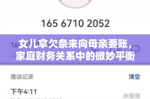 女儿拿欠条来向母亲要账，家庭财务关系中的微妙平衡