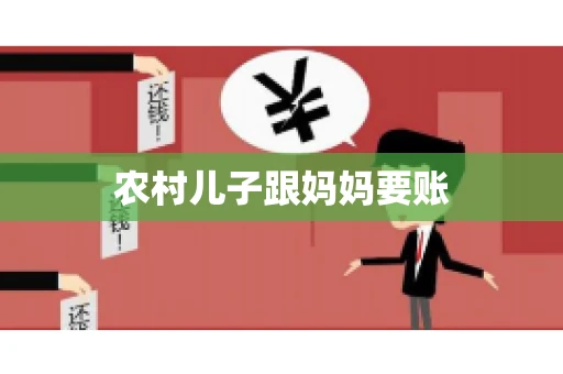 农村儿子跟妈妈要账