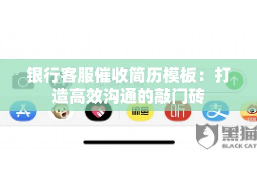 银行客服催收简历模板：打造高效沟通的敲门砖