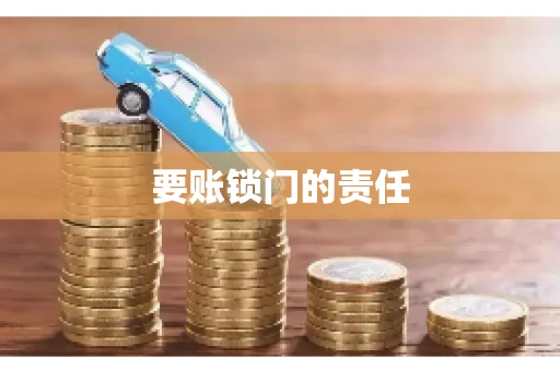 要账锁门的责任 要账锁门的责任