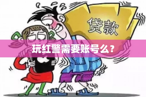 玩红警需要账号么？