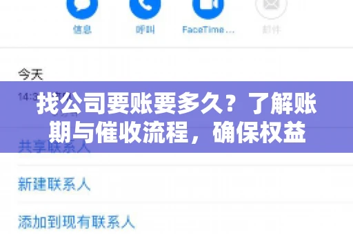 找公司要账要多久？了解账期与催收流程，确保权益